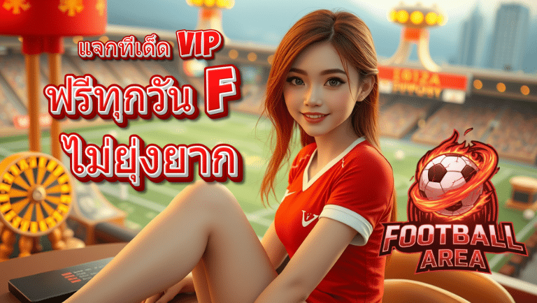 football area ทางเข้าเดิมพัน
