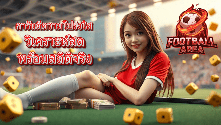 football area บอลออนไลน์